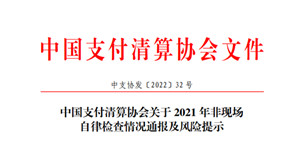 支付协会发布2021年检查通报！支付机构存在这些问题……