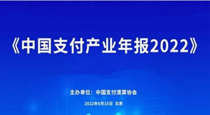 《中国支付产业年报2022》发布！