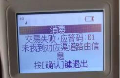 立刷机器显示交易失败应答码E1未找到对应渠道路由信息如何处理