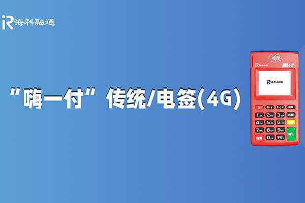 海科融通嗨一付POS机微信二次认证流程！