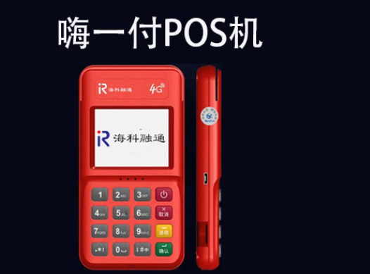 海科融通嗨一付4G版POS机产品介绍！